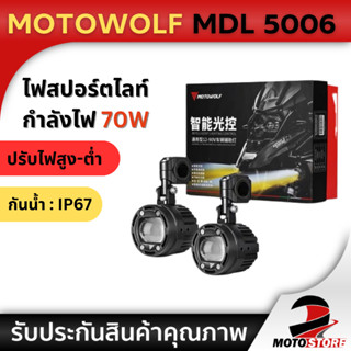 MOTOWOLF MDL 5006 / 5006B Box Set Spotlight ไฟสปอร์ตไลท์ 70W…