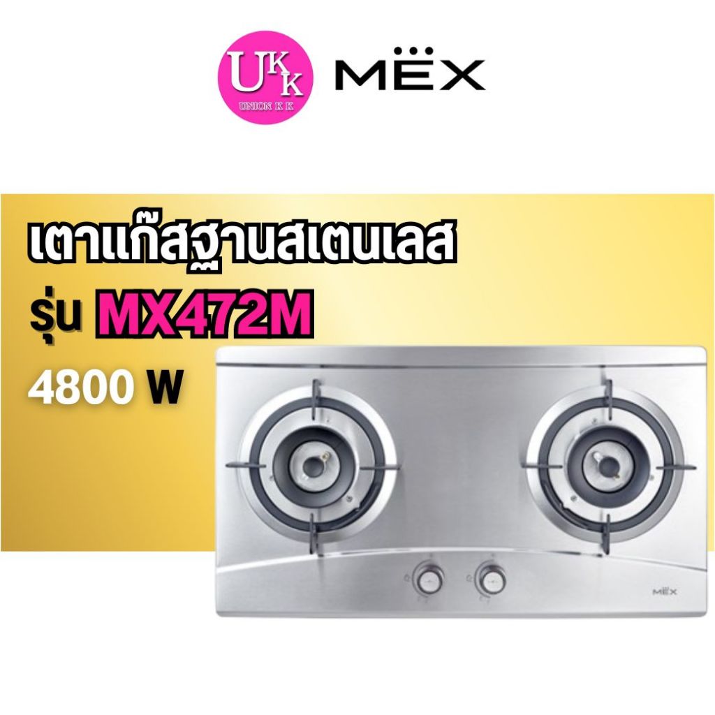 🚛 ส่งฟรีทั่วไทย 🚛 MEX เตาแก๊สฐานสเตนเลส รุ่น MX472M