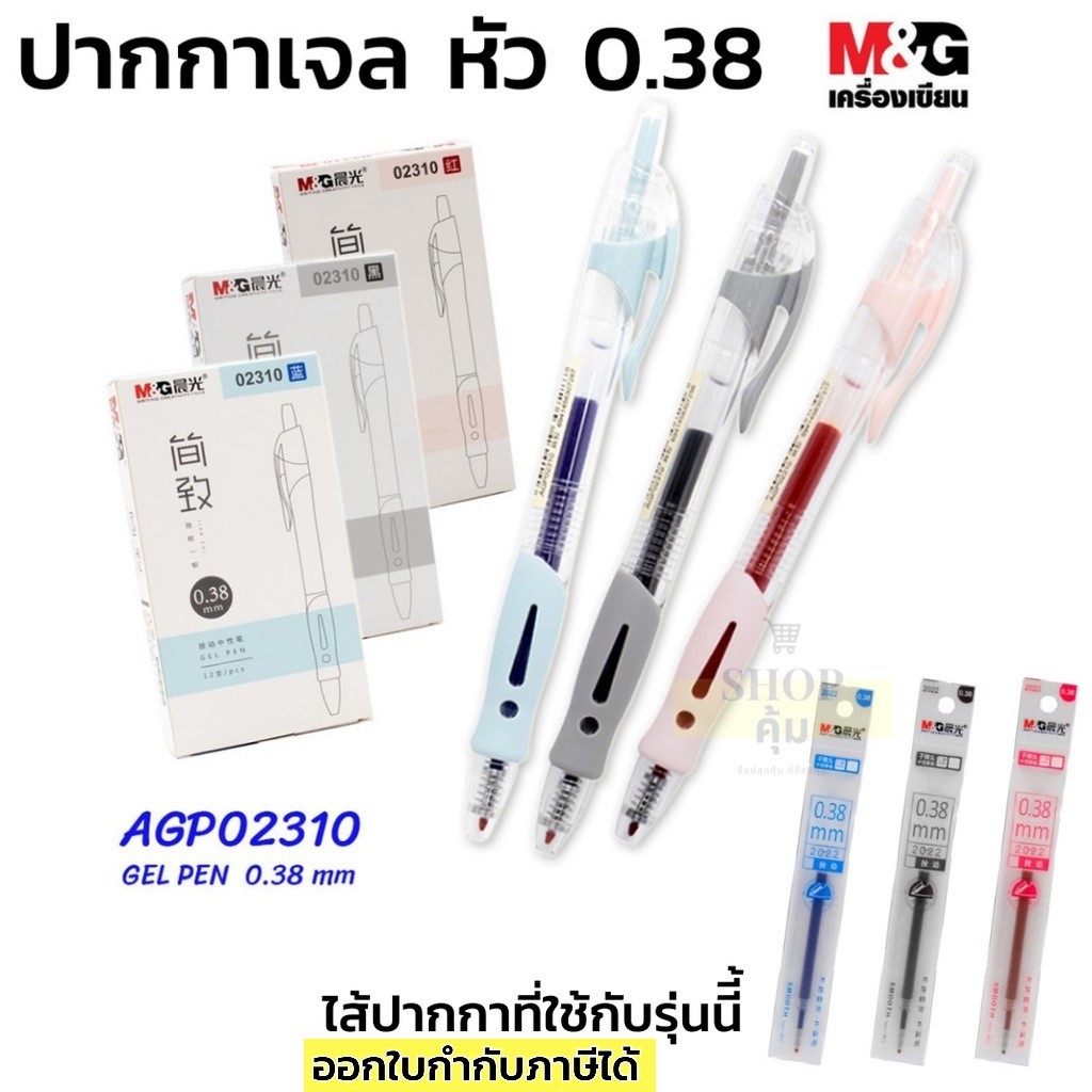 ปากกาเจล M&G หัว 0.38 รุ่นยอดนิยม 02310 หมึก น้ำเงิน แดง ดำ ไส้ปากกาเจลกด 0.38 mm