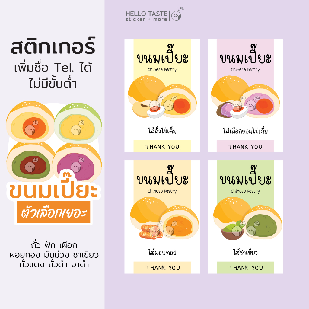 สติกเกอร์ ขนมเปี๊ยะ พร้อมรูปไส้ประกอบ - 32 ดวง เพิ่มชื่อร้าน+Tel.ได้ (10ฟรี1)
