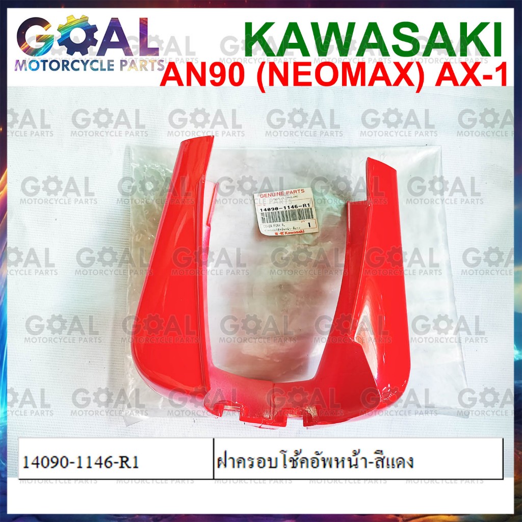 ฝาครอบโช้คอัพหน้า แดง AN90 NEOMAX, AX-1 แท้ศูนย์ KAWASAKI 14090-1146-R1 ดูรหัสสีก่อนสั่ง MAX 100 ชุด