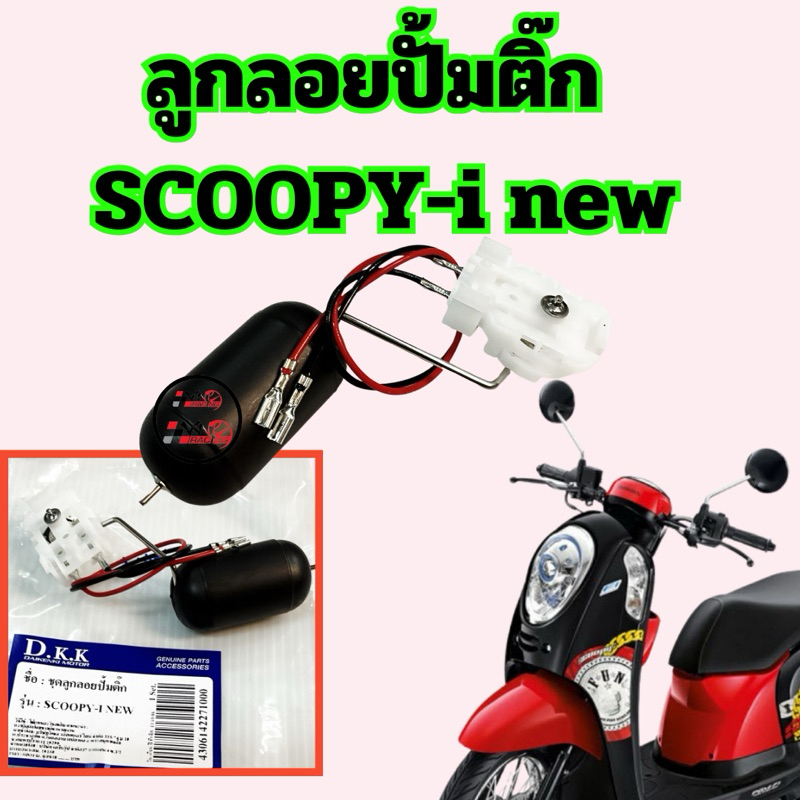 ลูกลอยปั้มติ๊ก วัดระดับน้ำมันเชื้อเพลิง SCOOPY-i NEW อะไหล่ทดแทน (ปี2012)