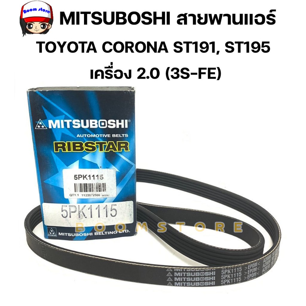 MITSUBOSHI สายพานแอร์ TOYOTA CORONA ST191, ST195 เครื่อง 2.0 (3S-FE) เบอร์ 5PK1115