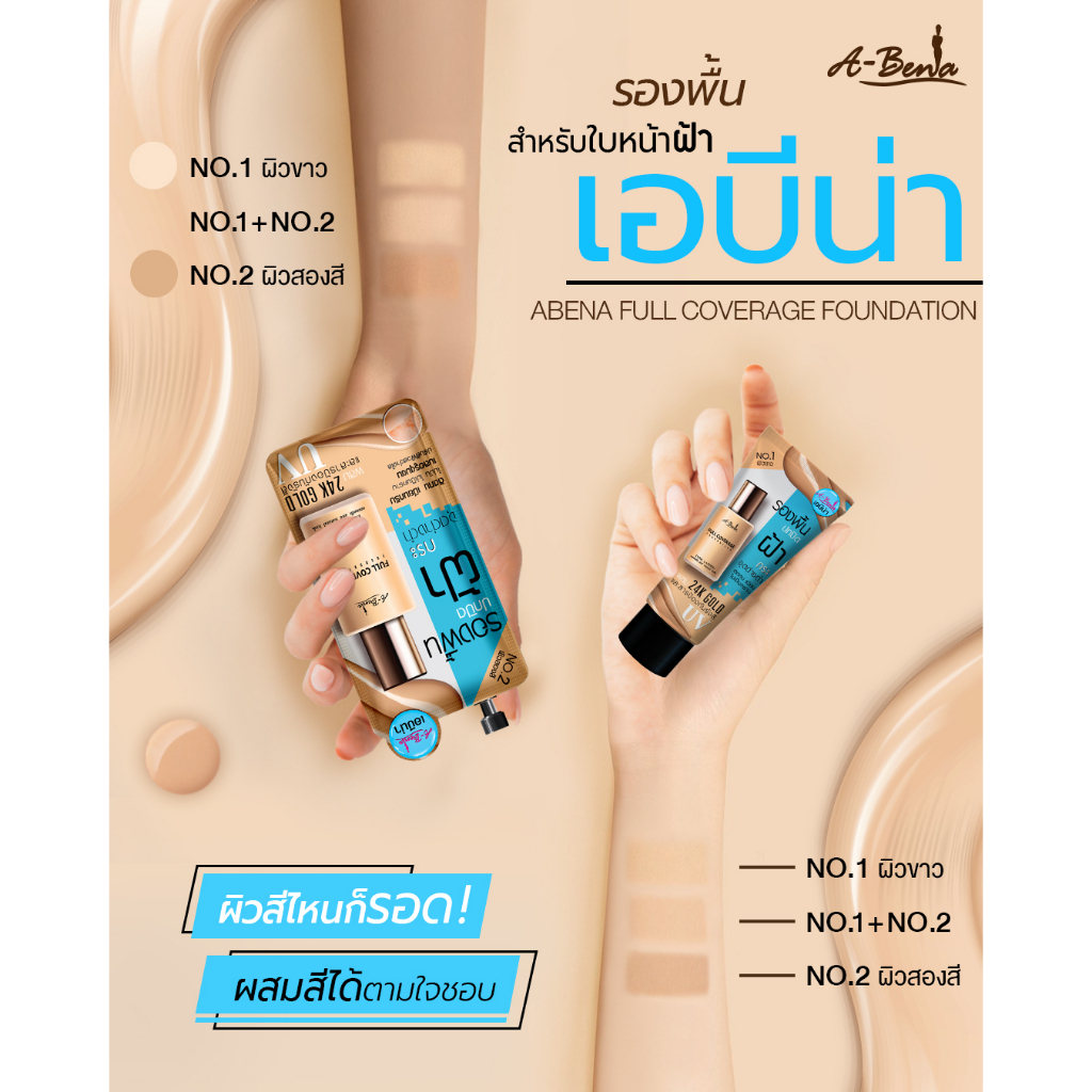 แบบหลอด ครีมรองพื้นเอบีน่า