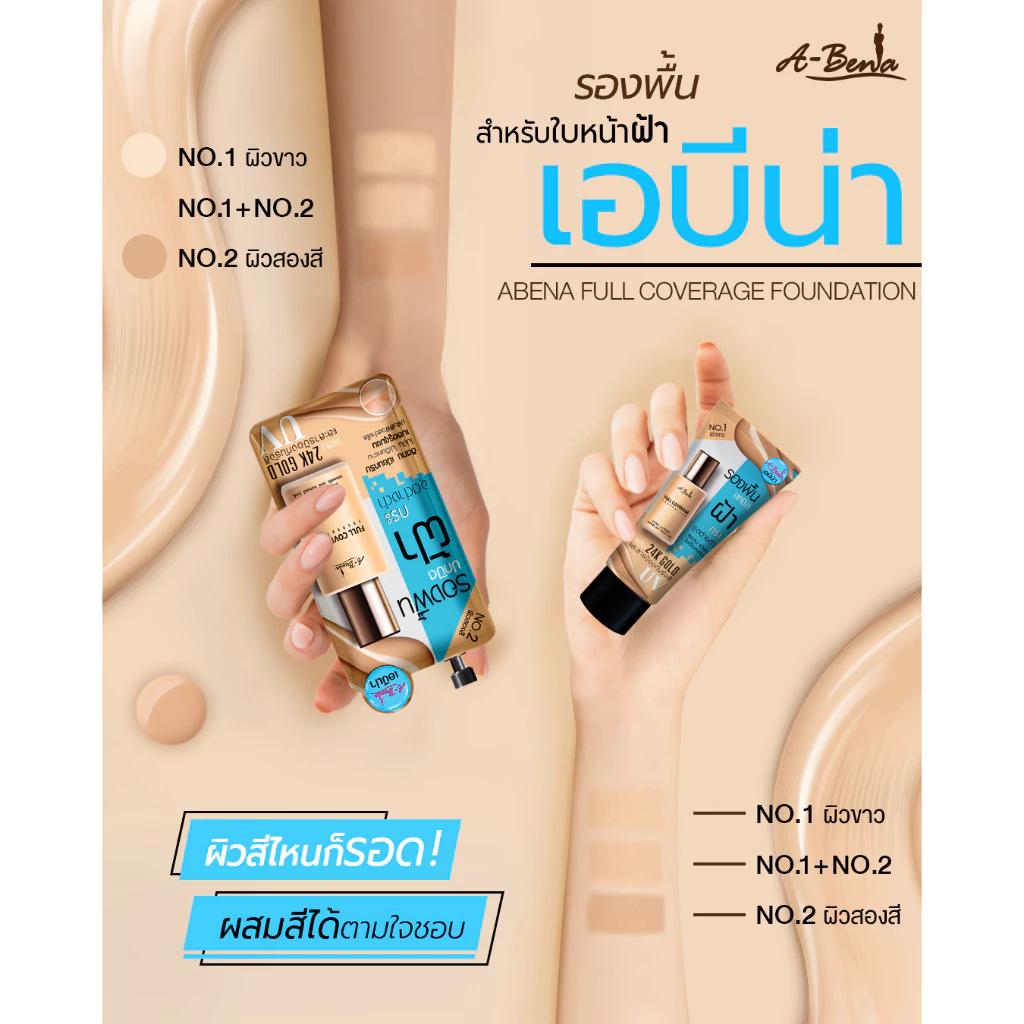 แบบหลอด ครีมรองพื้นเอบีน่า