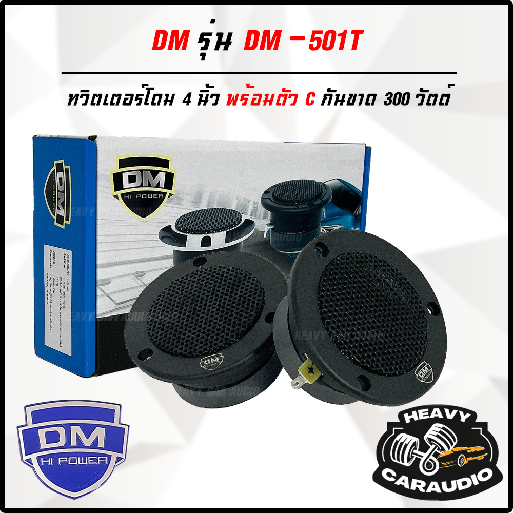 DM รุ่น DM-501T ทวิตเตอร์แหลมจาน 4 นิ้ว 300 วัตต์ ระดับ Hi end