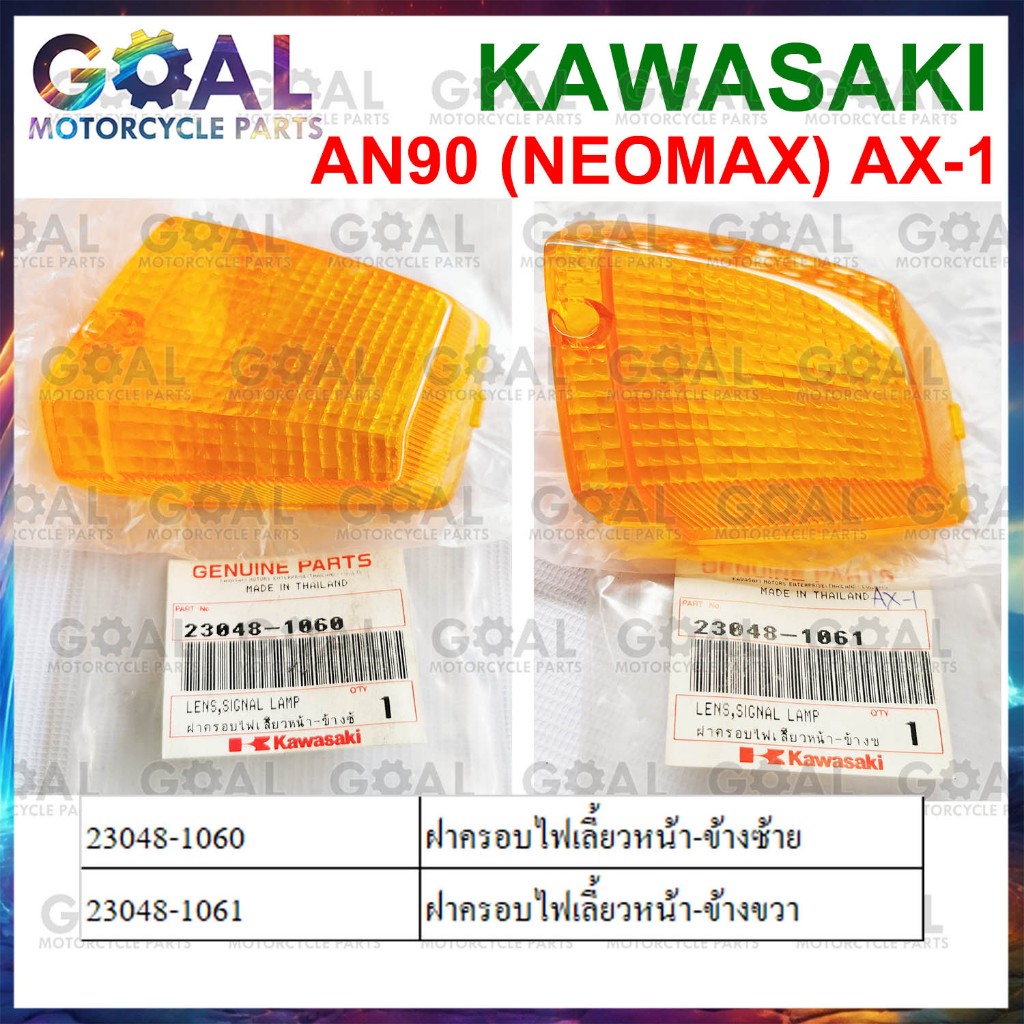 ขายแยก ฝาครอบไฟเลี้ยว ซ้าย ขวา AN90 NEOMAX, AX-1 แท้ศูนย์ KAWASAKI 23048-1060, -1061 MAX 100 ฝาไฟ ดู