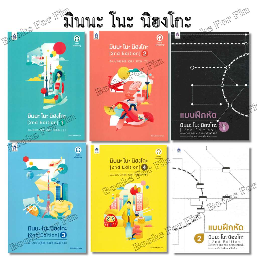 พร้อมส่ง มินนะ โนะ นิฮงโกะ (2nd Edition) audio ล.1-4 & แบบฝึกหัด มินนะ โนะ นิฮงโกะ #3A CORPORATION#ภาษาและวัฒนธรรม สสท.