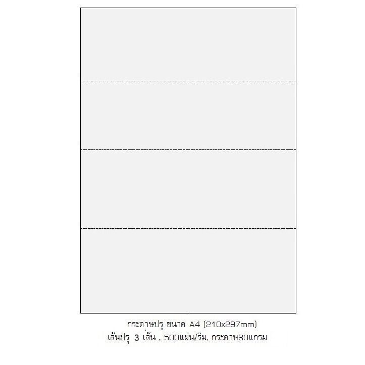 A4 กระดาษปอนด์ขาว ปรุแบ่ง 4ส่วน แบบ 3 เส้นปรุ-แนวขวาง