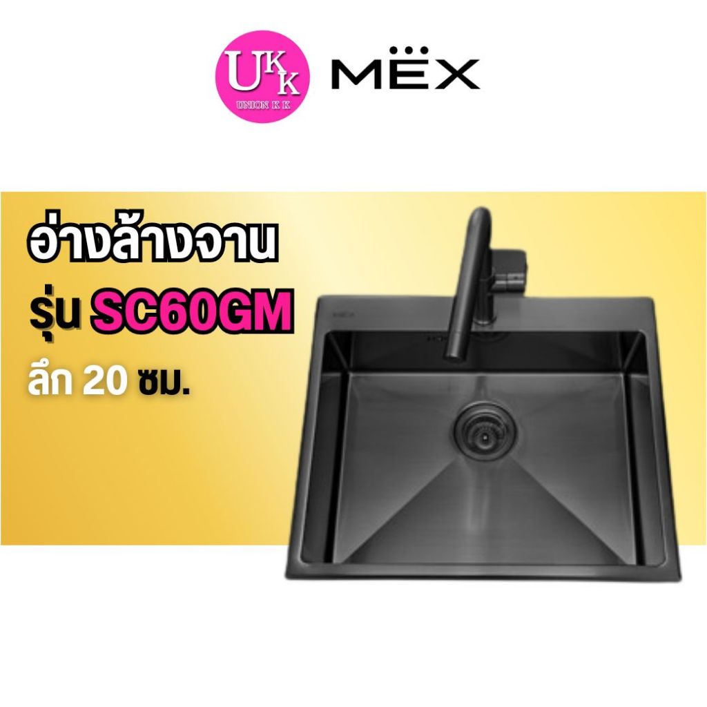 🚛 ส่งฟรีทั่วไทย 🚛  MEX อ่างล้างจาน รุ่น SC60GM 1 หลุม สเตนเลส สตีล AISI 304