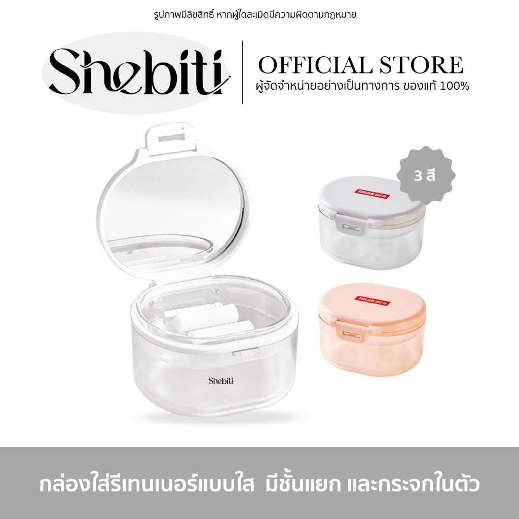 IMAKARA Retainer Box กล่องใส่รีเทนเนอร์IMAKARA กล่องรีพร้อมอุปกรณ์ รีเทนเนอร์จัดฟัน พร้อมกระจก ขนาดเ