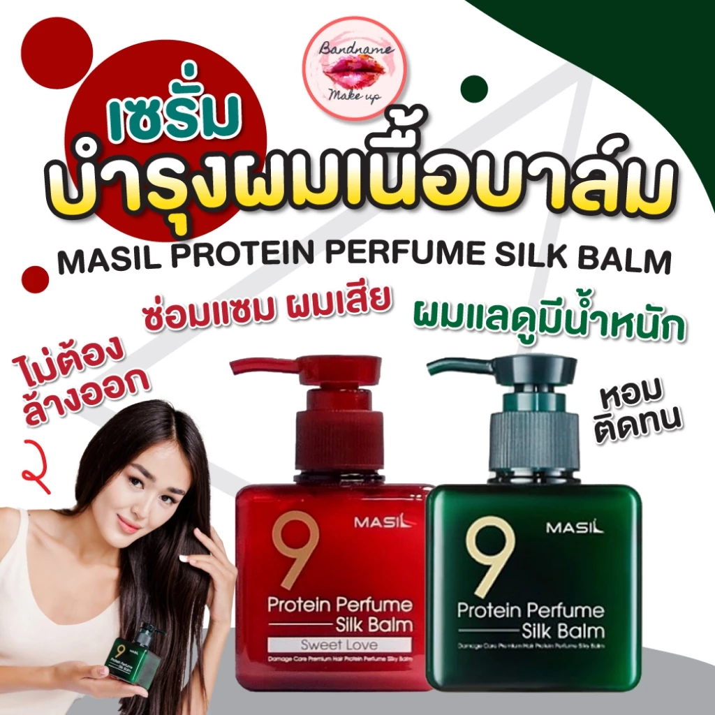 Masil Protein Perfume Silk Balm 180ml — บาล์มผมน้ำหอม ผมนุ่มลื่น