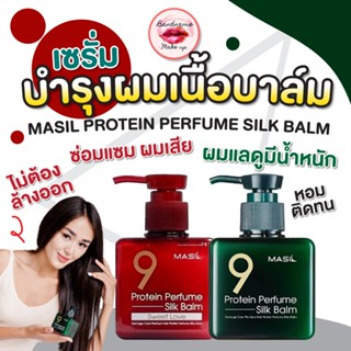Masil Protein Perfume Silk Balm 180ml — บาล์มผมน้ำหอม ผมนุ่ม…