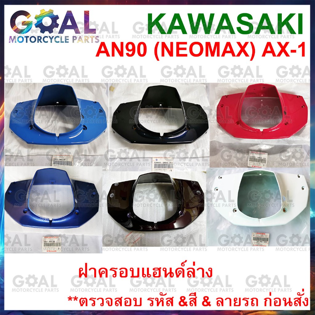 ฝาครอบแฮนด์ล่าง  AN90 NEOMAX, AX-1 แท้ศูนย์ KAWASAKI 59441-1056 MAX 100 ฝาครอบแฮนด์ ชุดสี ดูรหัสสีใน