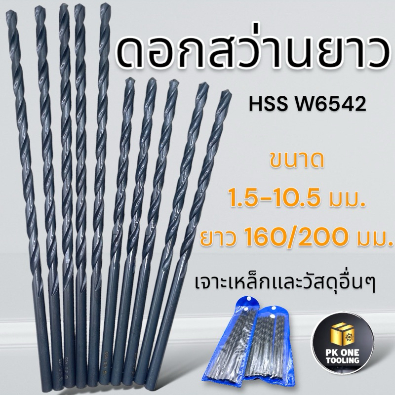 ดอกสว่าน สว่านยาว HSS W6542 เจาะเหล็ก 1.5-10.5มม. ยาว160/200มม.