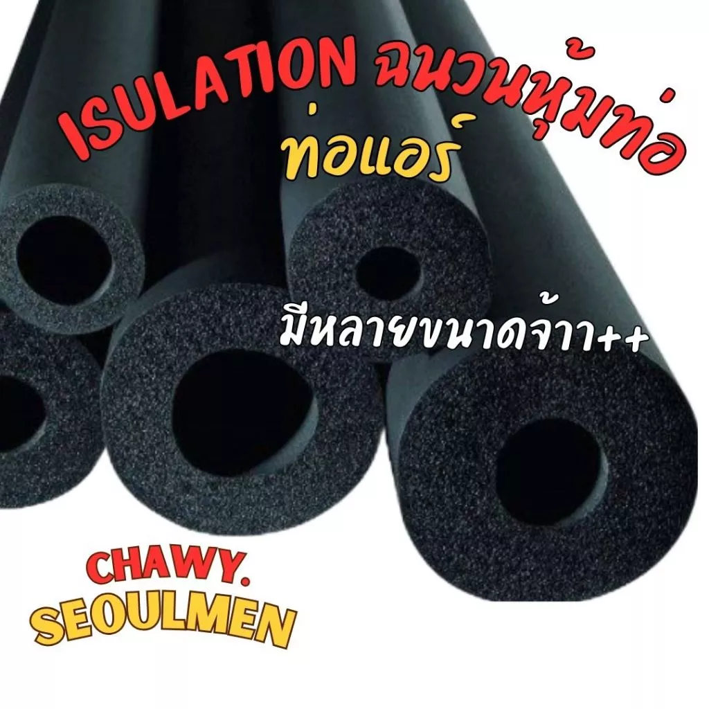 กทม.ท่อแอร์ 1เส้น ยาว1.8เมตร isulation ฉนวนหุ้มท่อ ยางหุ้มท่อแอร์