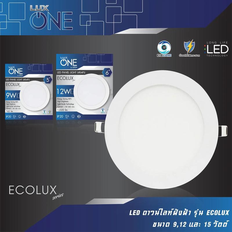 ดาวน์ไลท์ 9W 12W 15W ขนาด 5" 6" 7" แบบฝังฝ้า โคมไฟ Panel LED ฝังฝ้า Daylight ดาวน์ไลท์ฝัง ECOLUX  LUX ONE