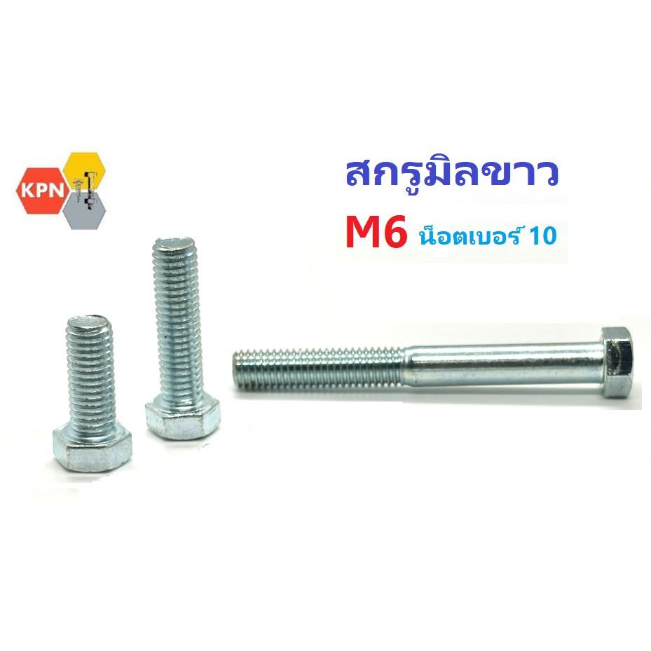 สกรูมิลขาว M6 น็อตเบอร์ 10 ยาว 10 - 100มิล