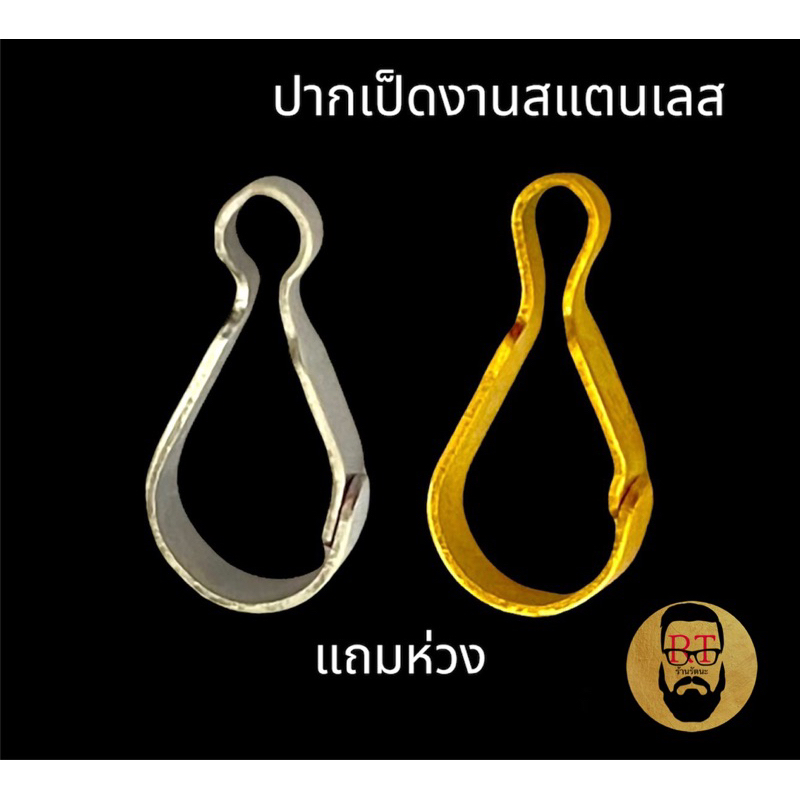 ตะขอปากเป็ด วัสดุเป็นเนื้อสแตนเลส แถมห่วง มีให้เลือก 2 แบบ ใช้คล้องวัตถุมงคล หรืออะไหล่ทำสร้อยห้อยพระ งานเครื่องประดับ