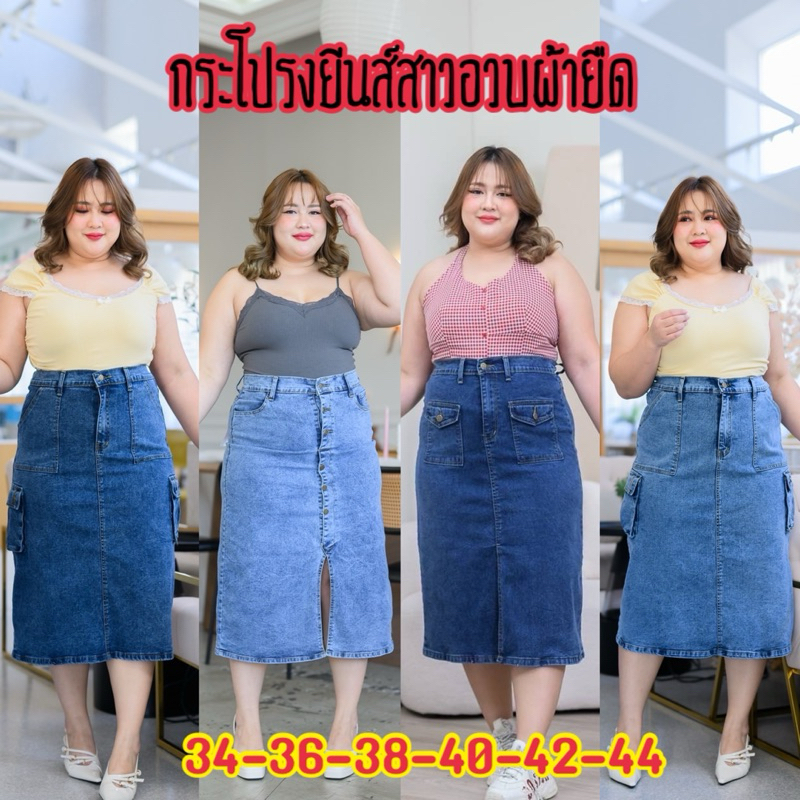 ลดเลือ 330 [เก็บโค้ดหน้าช่อง] กระโปรงยีนส์ยาวสาวอวบ กระโปรงแฟชั่นสาวอวบ ผ้ายืดใส่สบาย มีหลายแบบให้เลือก