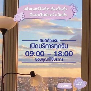 สติ๊กเกอร์ติดกระจก สติกเกอร์ร้านกาแฟ เวลา เปิด-ปิด ร้าน มีเลขสำรองให้เปลี่ยนเวลา แจ้งเปลี่ยนเวลาได้ในแชท (G0015) MP-L