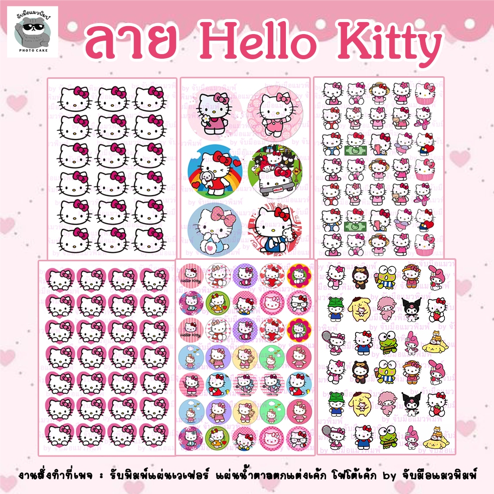 แผ่นเวเฟอร์ โฟโต้เค้ก กินได้ ตกแต่งเค้ก ลาย คิตตี (Kitty)