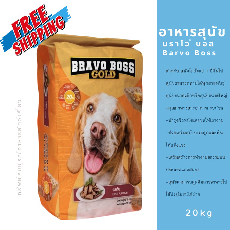 (ส่งฟรี)Bravo Boss อาหารสุนัข รสตับ  ขนาด  20 กก.