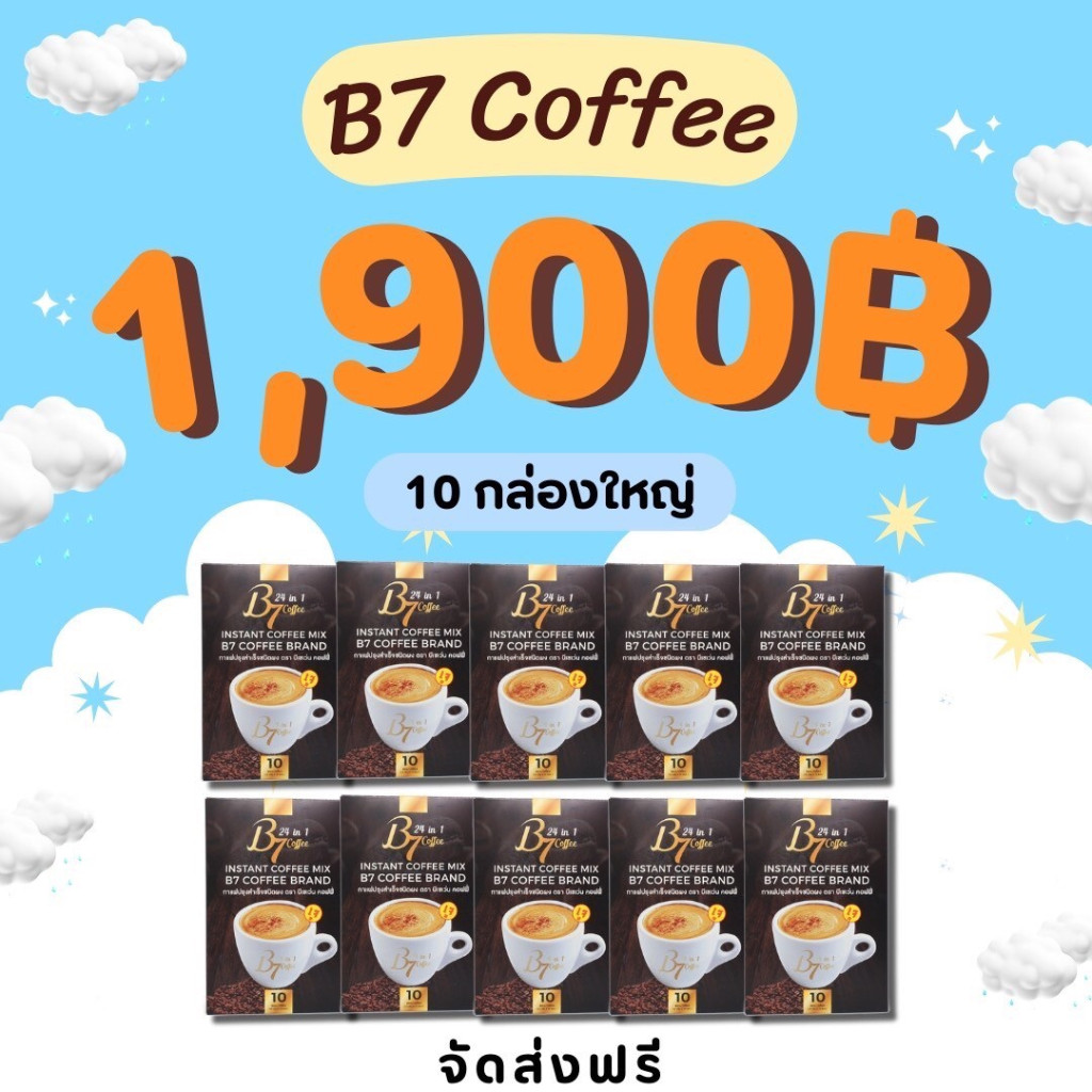 10กล่อง กาแฟสมุนไพร บีเซเว่น B7 coffee กาแฟสุขภาพ ผลิตใหม่ 💚