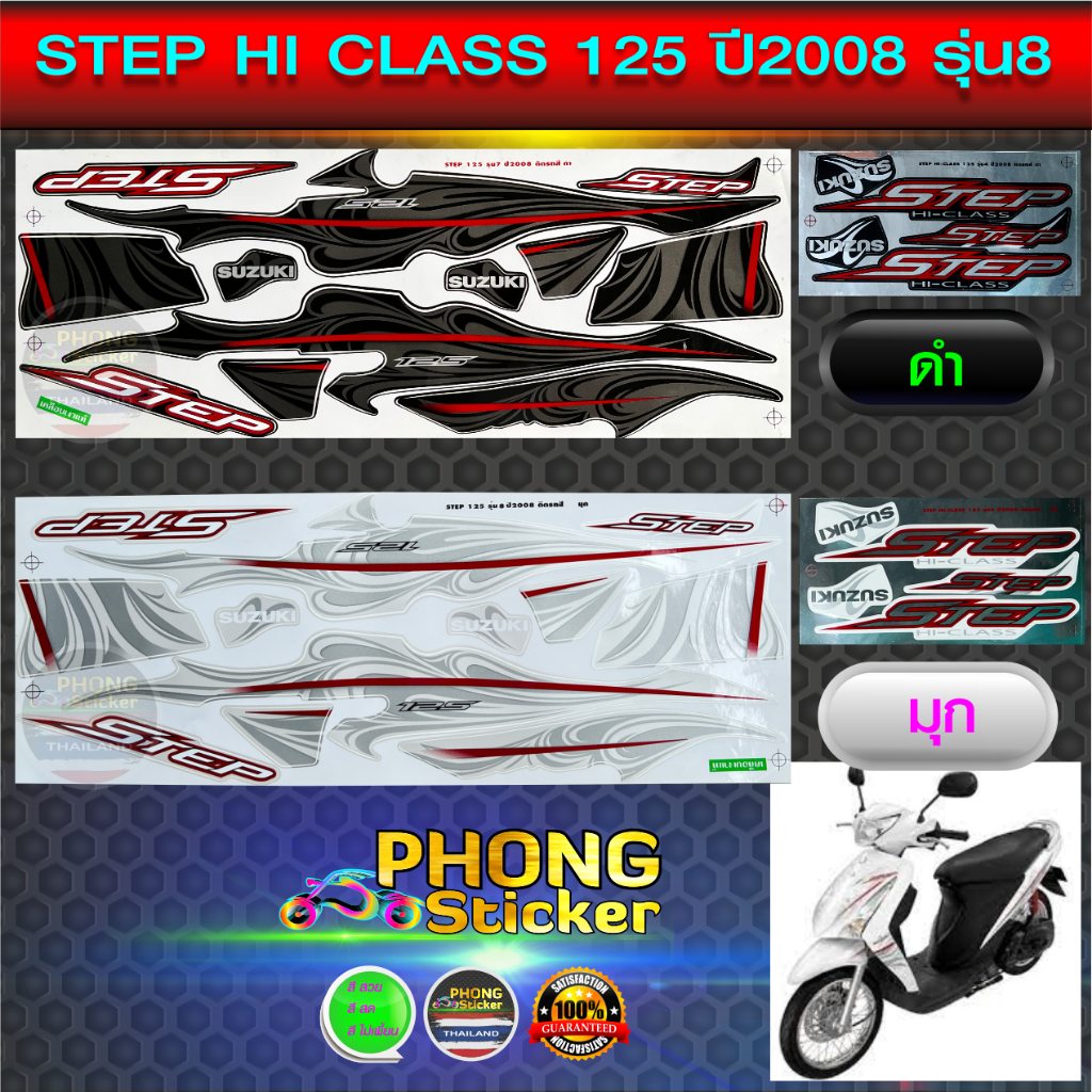 สติ๊กเกอร์ Step 125 ปี 2008 รุ่น 8 สติ๊กเกอร์มอไซค์ Suzuki Step 125 ปี 2008 รุ่น 8 (สีสวย สีสด สีไม่