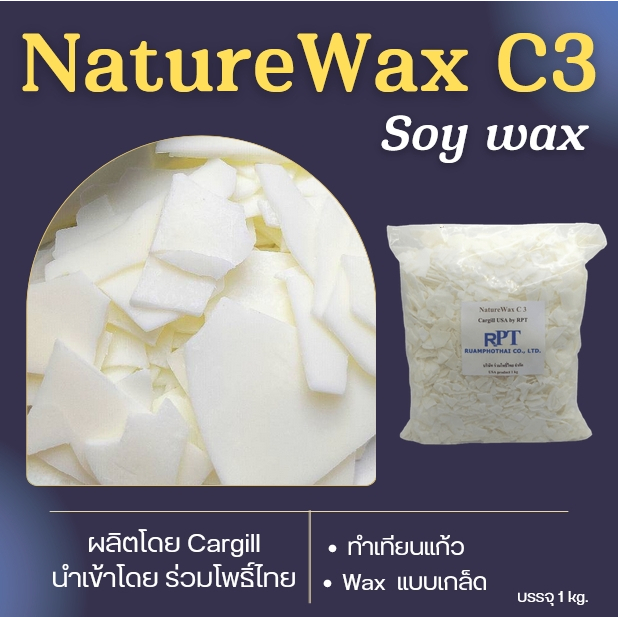 Soywax C3 ไขถั่วเหลือง NatureWaxC3(USA) เทง่าย หน้าเรียบ แพค 1 กก.