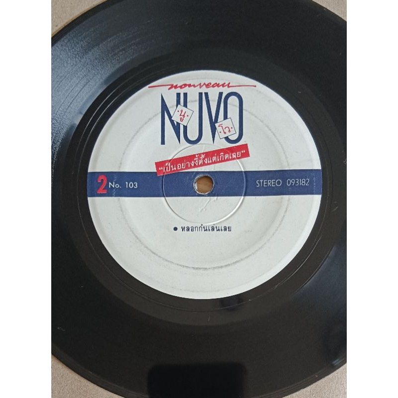 นูโว 🔻แผ่นเสียง 7"🔻หลอกกันเล่นเลย/ บอกยังงั้นยังงี้เลย🔻Nuvo