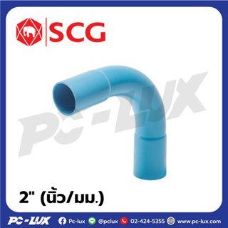 ข้อโค้ง 90 H บาน 2 ชั้น 8.5 SCG ขนาด 2