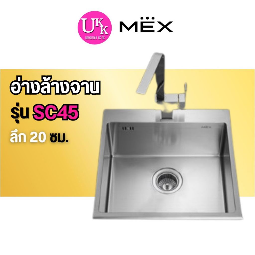 🚛 ส่งฟรีทั่วไทย 🚛  MEX อ่างล้างจานหลุมเดี่ยว รุ่น SC50