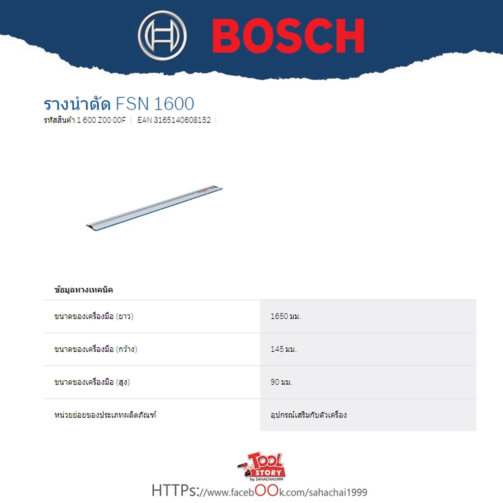 Bosch รางนำตัด FSN 1600 ยาว 1650 มม. รางเลื่อยวงเดือน แทรคซอร์