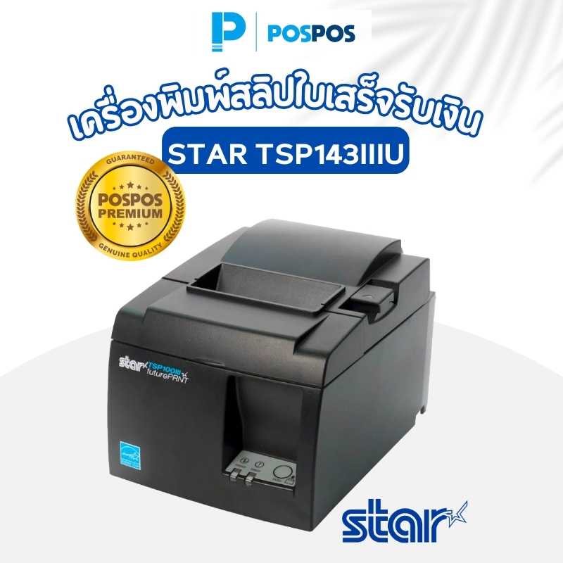 POSPOS เครื่องพิมพ์ใบเสร็จความเร็วสูงสำหรับ iPad หรือ iPhone ยี่ห้อ Star TSP143IIIU (USB)