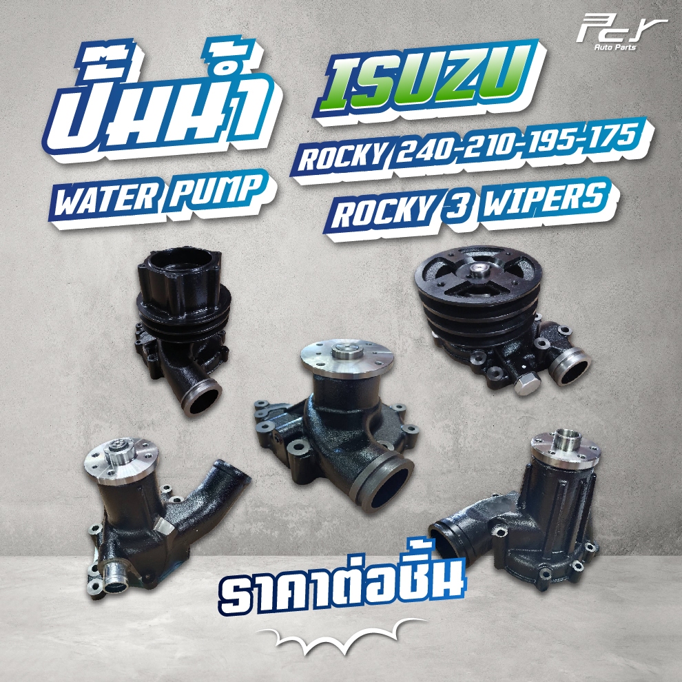 ปั๊มน้ำ // ISUZU // ROCKY 240 //  ROCKY 210 // ROCKY 195 // ROCKY 175 // ROCKY 3 WIPERS /   * ของแต่