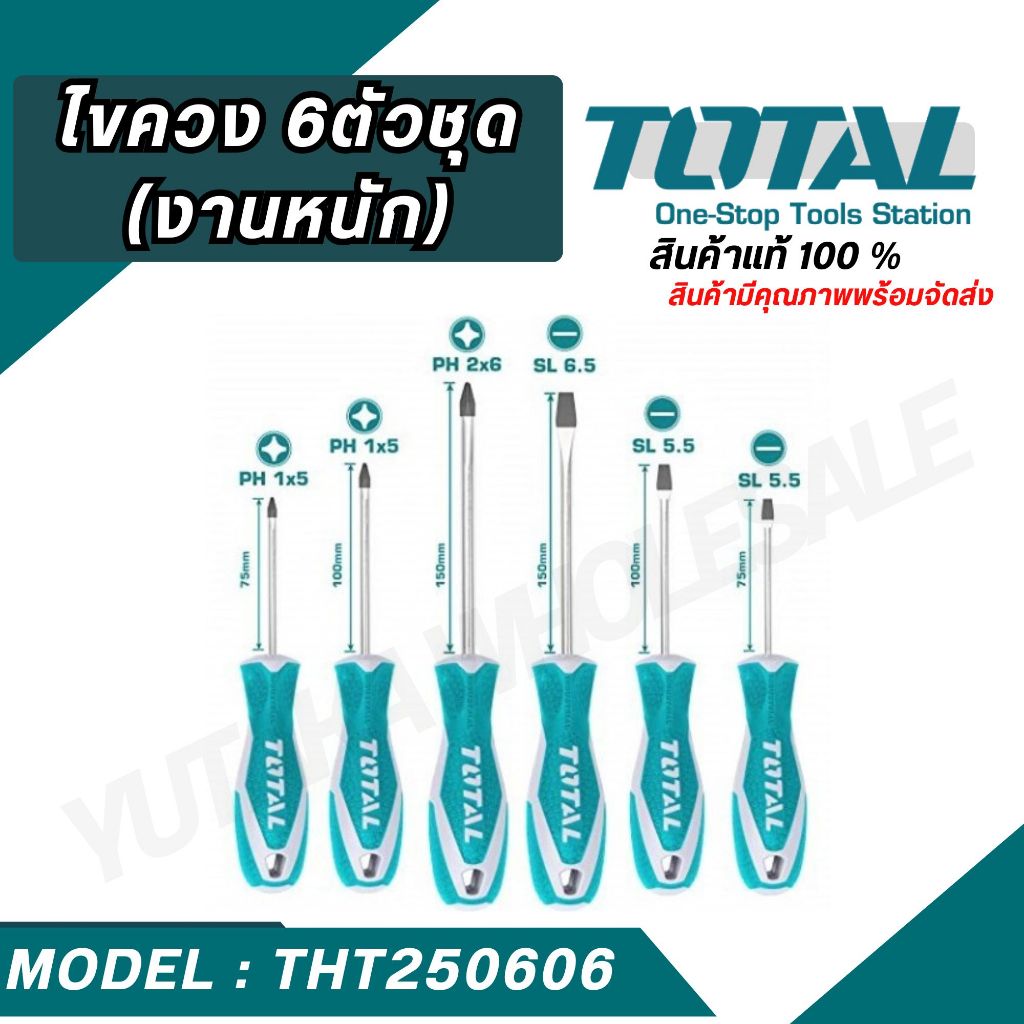 TOTAL รุ่น THT250606 ไขควง 6 ตัวชุด ไขควงปากแบน ไขควงปากแฉก