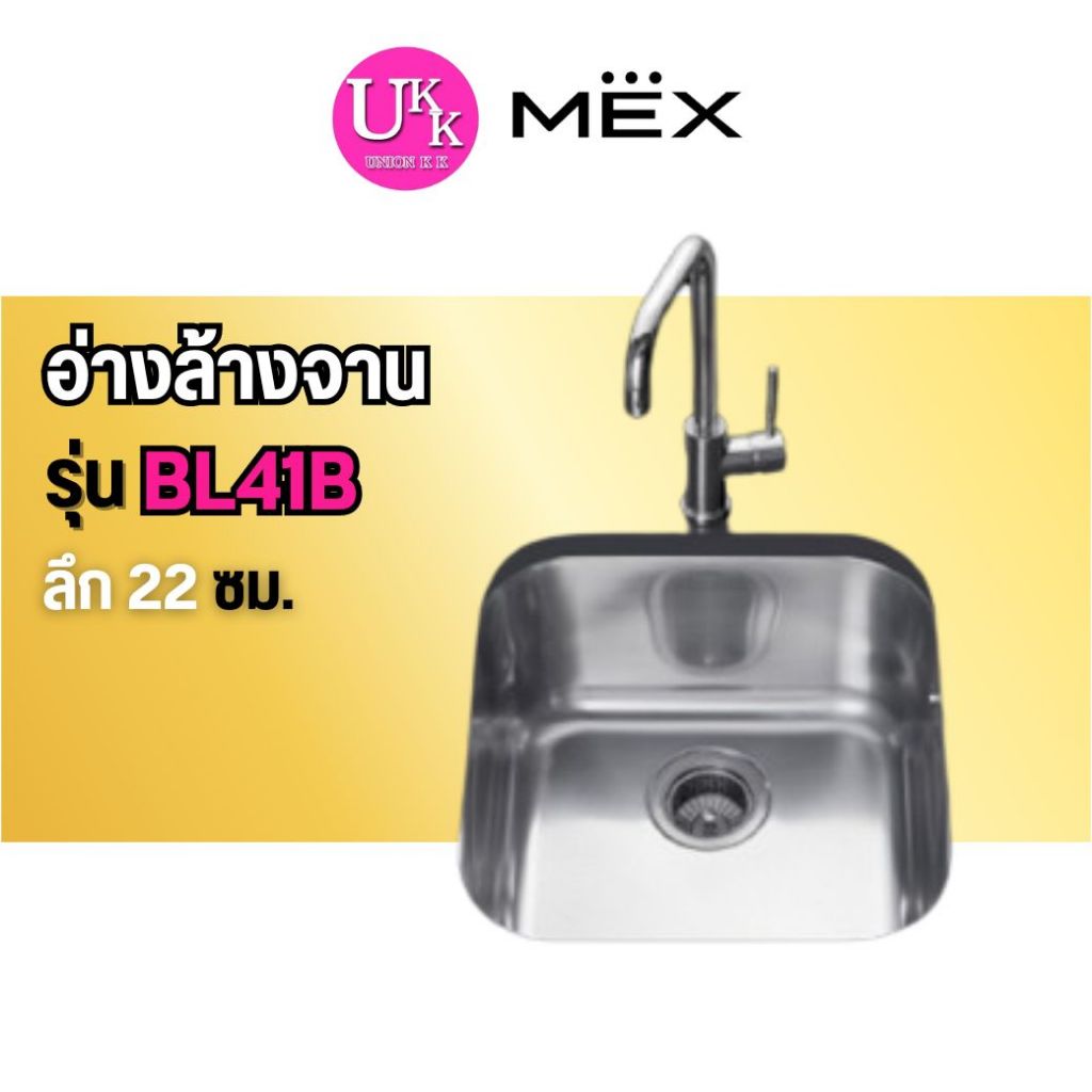 🚛 ส่งฟรีทั่วไทย 🚛  MEX อ่างล้างจาน รุ่น BL41B