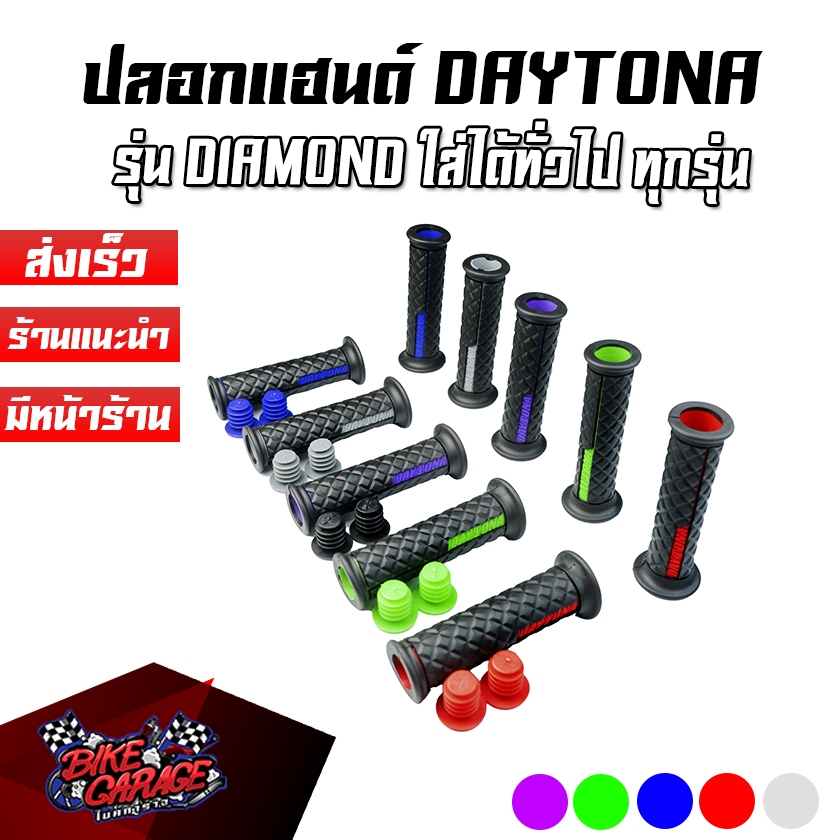 ปลอกแฮนด์ ปลายเปิด DAYTONA DIAMOND ทั่วไป สำหรับมอเตอร์ไซค์ ใส่ได้ทุกรุ่น รูปลอก 22mm พร้อมจุกอุดปลายแฮนด์