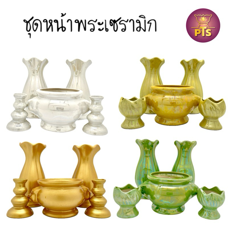 ชุดหน้าพระ สีมุก แจกันเซรามิก กระถางธูปเซรามิก เชิงเทียนเซรามิก ทรงแท่ง ชุดไหว้พระกระเบื้อง เซรามิก ชุดบูชาหิ้งพระ