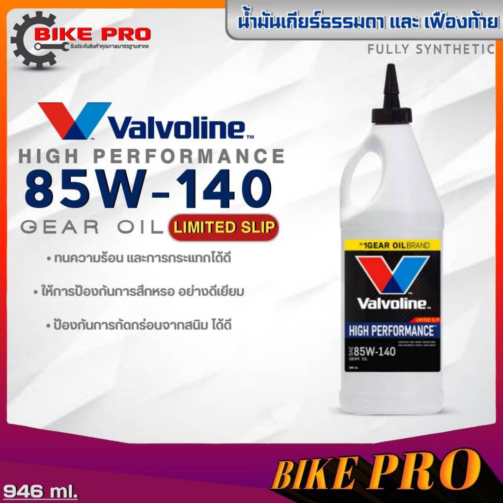 Valvoline LSD 85W-140 น้ำมันเกียร์ธรรมดาและเฟืองท้าย Valvoline 85W-140 LIMITED SLIP ขนาด 0.946ml **ม