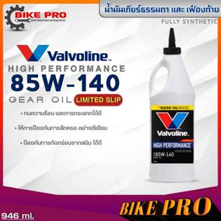 Valvoline LSD 85W-140 น้ำมันเกียร์ธรรมดาและเฟืองท้าย Valvoli…