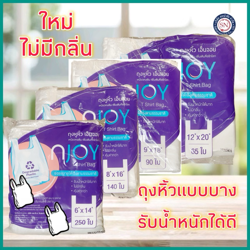 ถุงหูหิ้ว เอ็นจอย 6*14 8*16 9*18 12*20 แบบบาง เหนียว ไม่มีกลิ่น ถุงหิ้ว ถุงพลาสติก ถุงขยะ