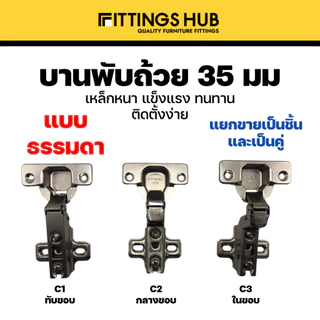 [ราคาแพ็คคู่] บานพับถ้วย 35มม. ทับขอบ กลางขอบ ในขอบ- ยี่ห้อ FittingsHub