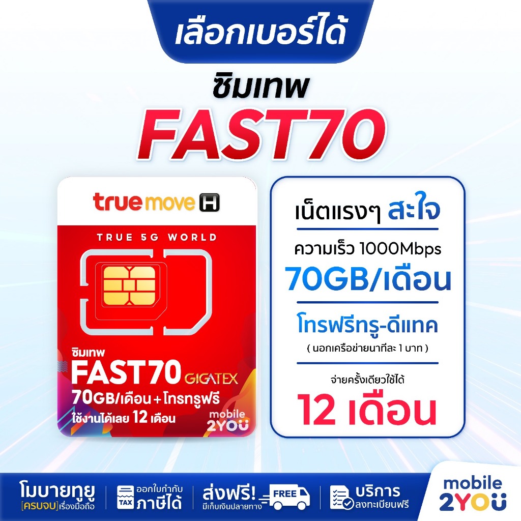 ชุด4 เลือกเบอร์ได้ Fast70 เน็ตแรง300mbps โทรฟรีทรู ซิมรายปี เทพทรู เน็ต70gb/เดือน