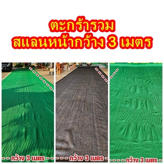 (รวมสินค้าสแลนหน้า3) สแลนกันแดด ตาข่ายกรองแสง (ขนาดหน้ากว้าง 3 เมตร) +แถมตัวล็อค +แถมเชือกเขียว กรองแสง 50%,60%,80%
