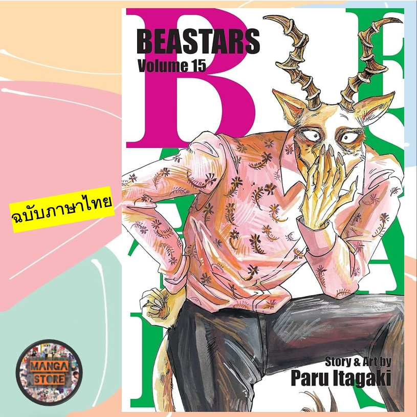 BEASTARS เล่ม 1-15 ล่าสุด มือ 1