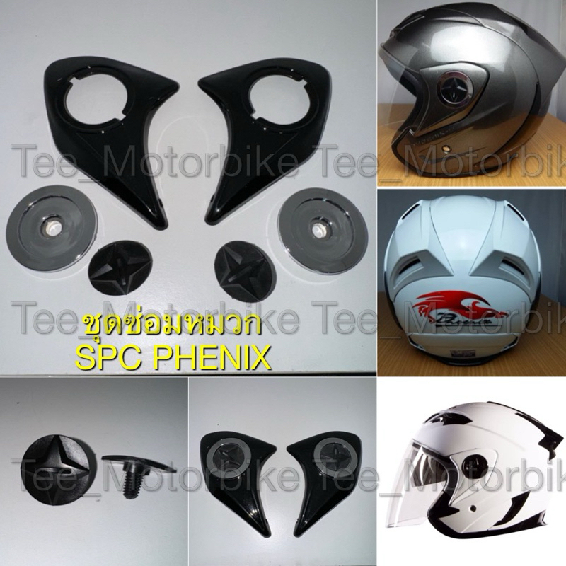 ชุดซ่อมหมวกกันน๊อค Spacecrown Phenix ( ชิวหน้า , น๊อต , ฝาประกบ )