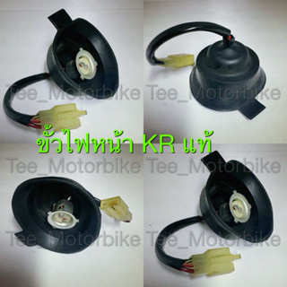 ขั้วไฟหน้า KR แท้ Kawasaki