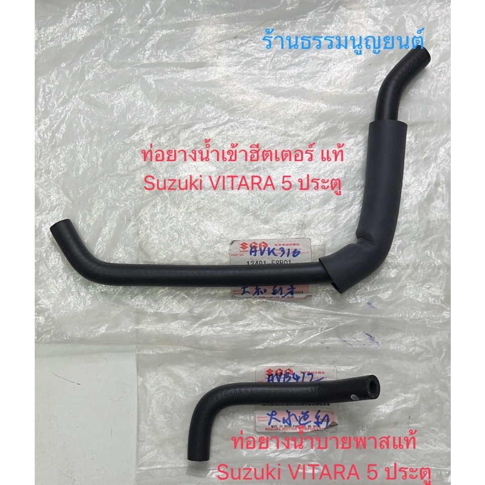 ท่อยางเข้าท่อน้ำเหล็กข้างเครื่อง ตัวตรงแท้ Suzuki VITARA 5 ประตู